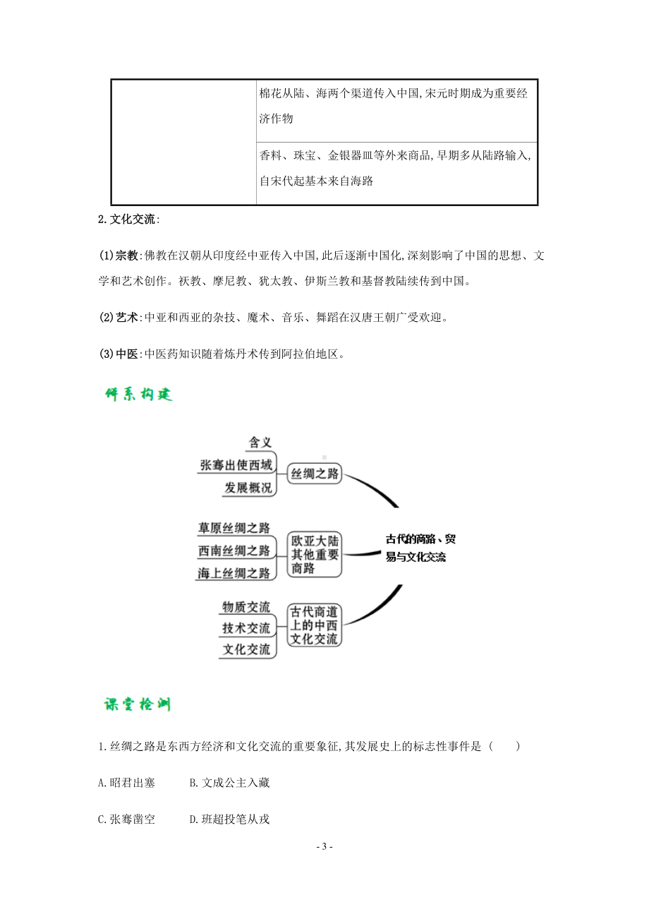 统编版高中历史选择性必修三文化交流与传播第9课　古代的商路、贸易与文化交流（学案）.docx_第3页