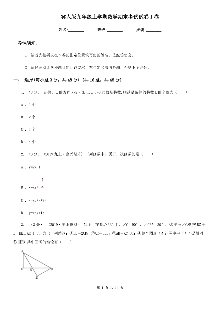 冀人版九年级上学期数学期末考试试卷I卷(练习).doc_第1页