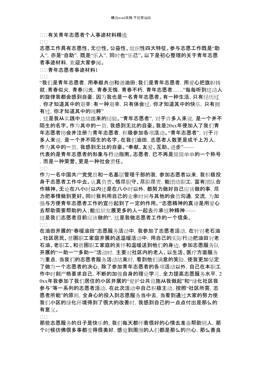 2021年有关青年志愿者个人事迹材料精选.docx_第1页