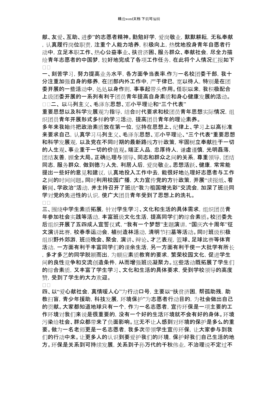 2021年有关青年志愿者个人事迹材料精选.docx_第3页