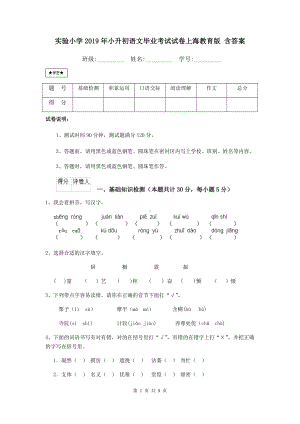 实验小学2019年小升初语文毕业考试试卷上海教育版-含答案.doc