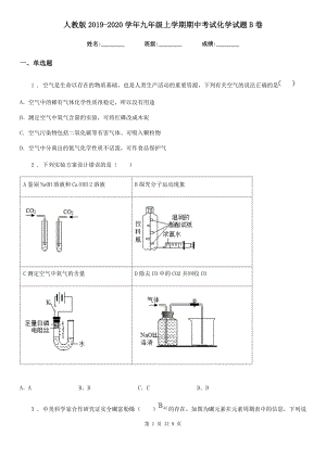 人教版2019-2020学年九年级上学期期中考试化学试题B卷(练习).doc