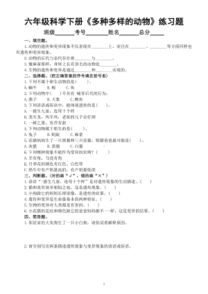 小学科学教科版六年级下册第二单元第4课《多种多样的动物》课堂练习题（附参考答案）（2022新版）.doc