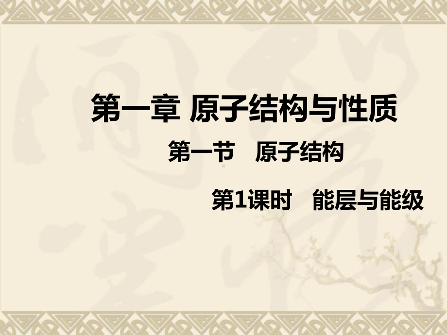 1.1.1能层与能级ppt课件-（2019新）人教版高中化学选择性必修二.pptx_第1页