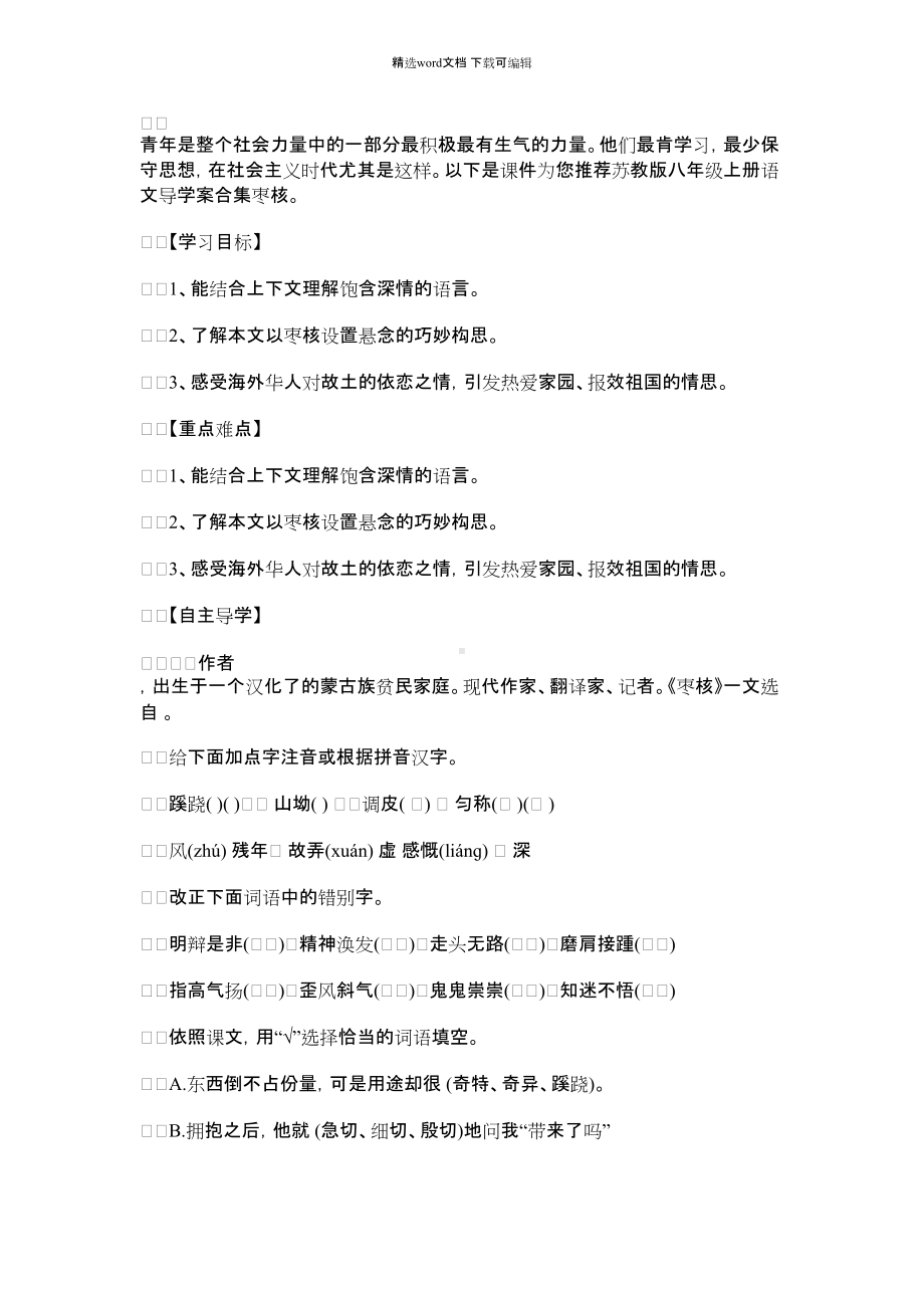 2021年苏教版八年级上册语文导学案合集：枣核.docx_第1页