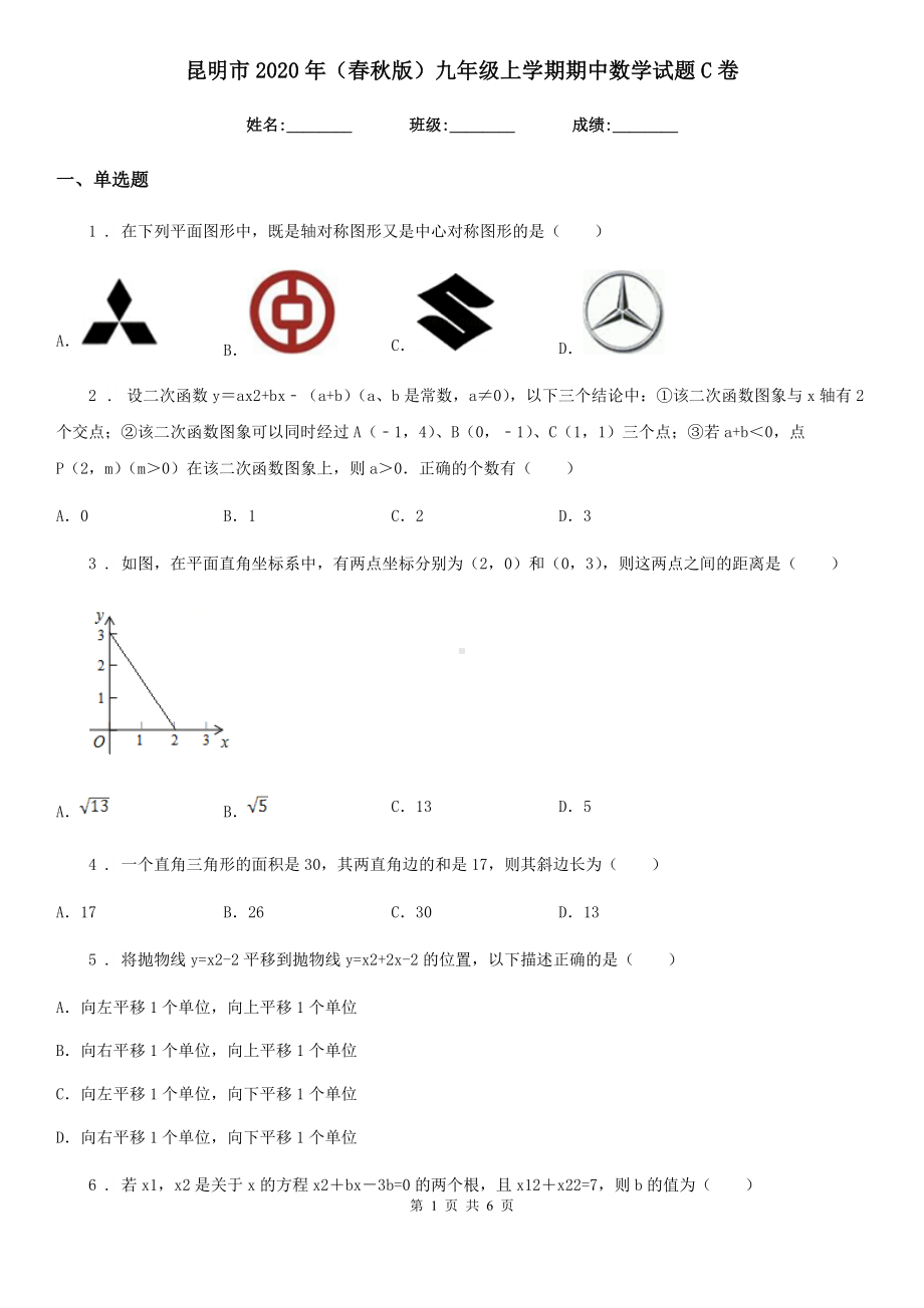 昆明市2020年(春秋版)九年级上学期期中数学试题C卷.doc_第1页