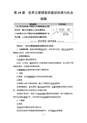 第18课　世界主要国家的基层治理与社会保障 讲义-统编版高中历史选择性必修一.doc