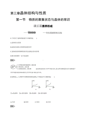 3.1 物质的聚集状态与晶体的常识 课后习题-（新教材）人教版（2019）高中化学选择性必修2.docx