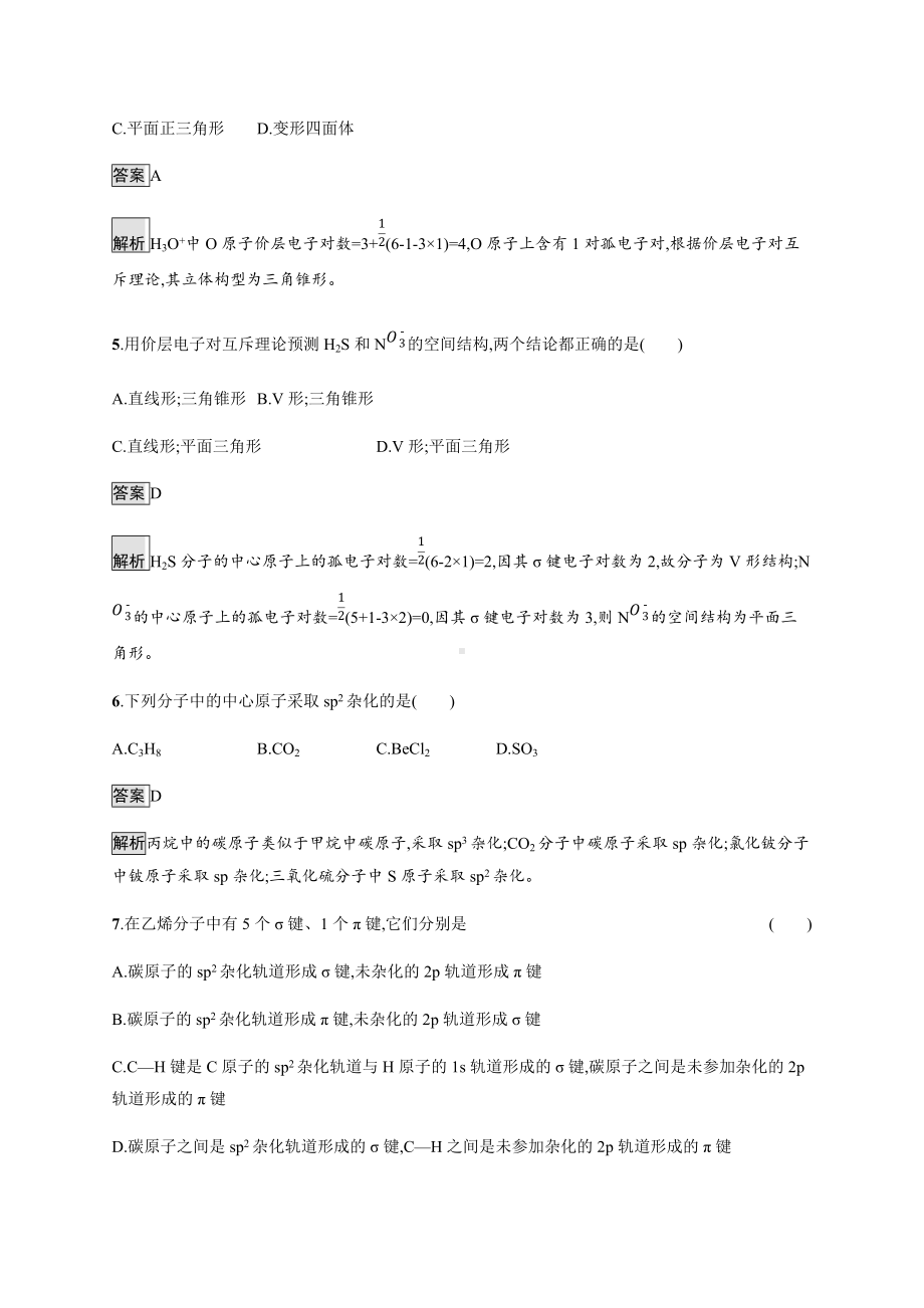 2.2 分子的空间结构 课后习题-（新教材）人教版（2019）高中化学选择性必修2.docx_第2页