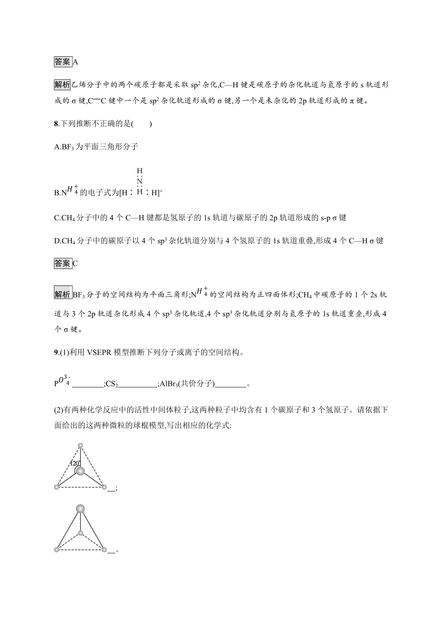 2.2 分子的空间结构 课后习题-（新教材）人教版（2019）高中化学选择性必修2.docx_第3页