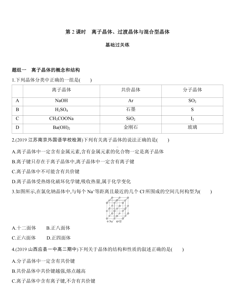 第三章 晶体结构与性质 第三节 第2课时　离子晶体、过渡晶体与混合型晶体练习-（2019新）人教版高中化学选择性必修二.docx_第1页