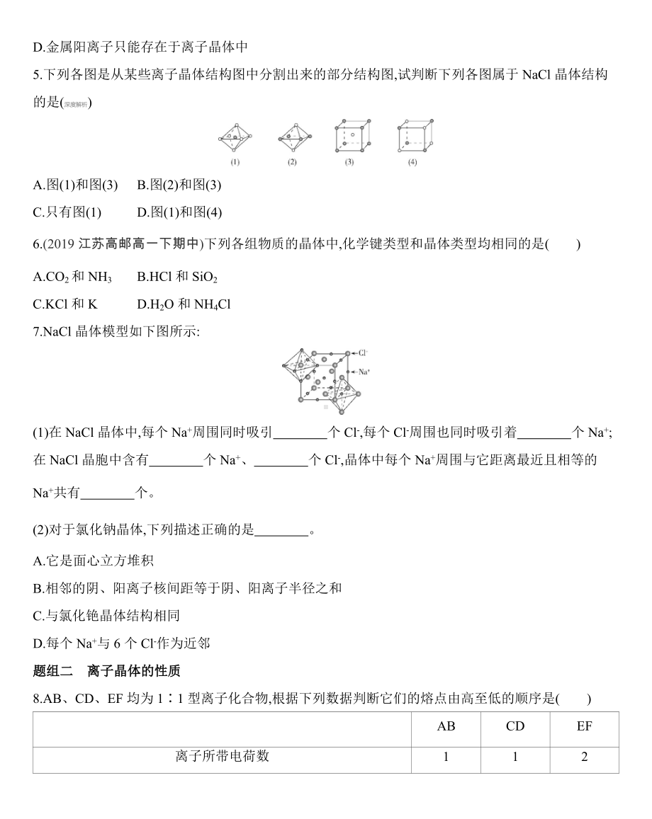 第三章 晶体结构与性质 第三节 第2课时　离子晶体、过渡晶体与混合型晶体练习-（2019新）人教版高中化学选择性必修二.docx_第2页