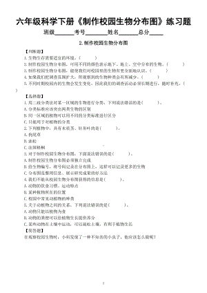 小学科学教科版六年级下册第二单元第2课《制作校园生物分布图》经典练习题（附参考答案）（2022新版）.doc