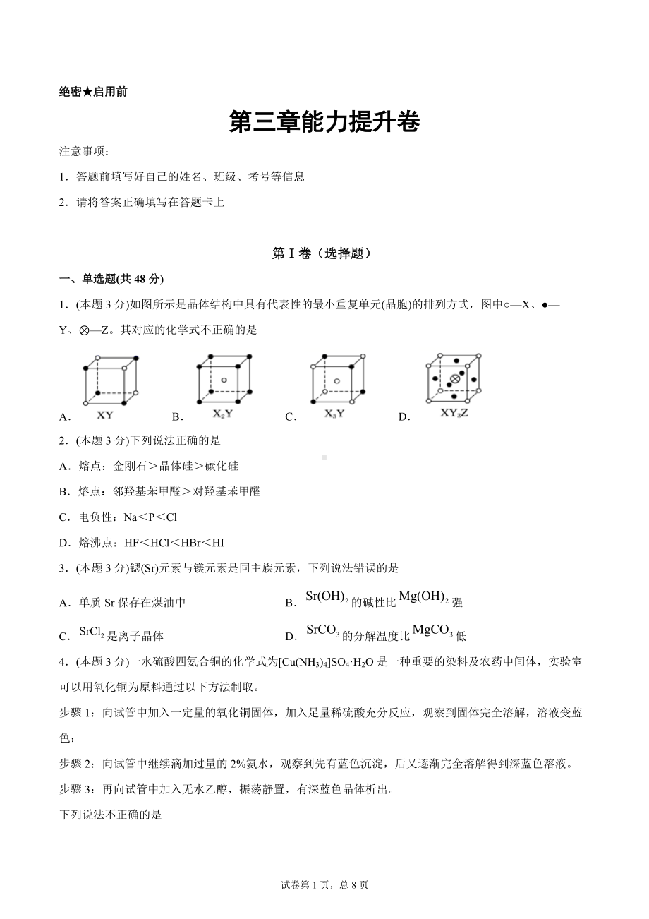 第三章能力提升卷-（2019新）人教版高中化学高二选择性必修二（机构用）.docx_第1页