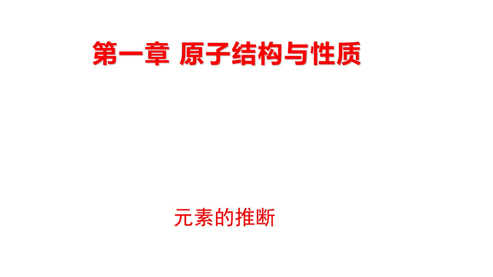 第一章 微专题1 元素的推断 ppt课件 -（2019新）人教版高中化学选择性必修二.rar