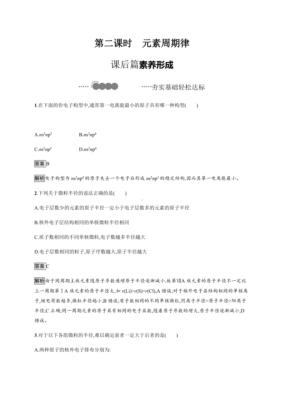 1.2 第二课时　元素周期律 课后习题-（新教材）人教版（2019）高中化学选择性必修2.docx_第1页