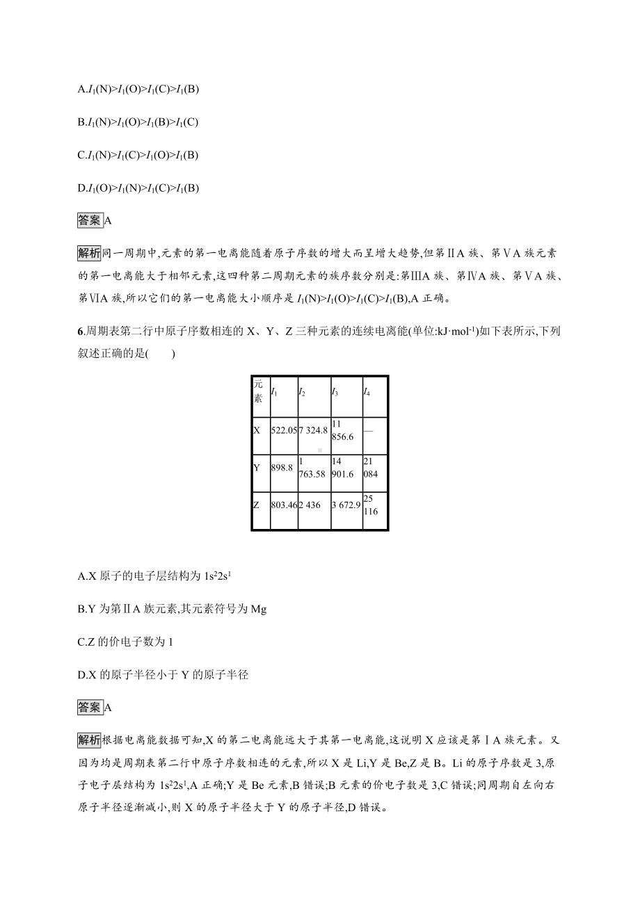 1.2 第二课时　元素周期律 课后习题-（新教材）人教版（2019）高中化学选择性必修2.docx_第3页