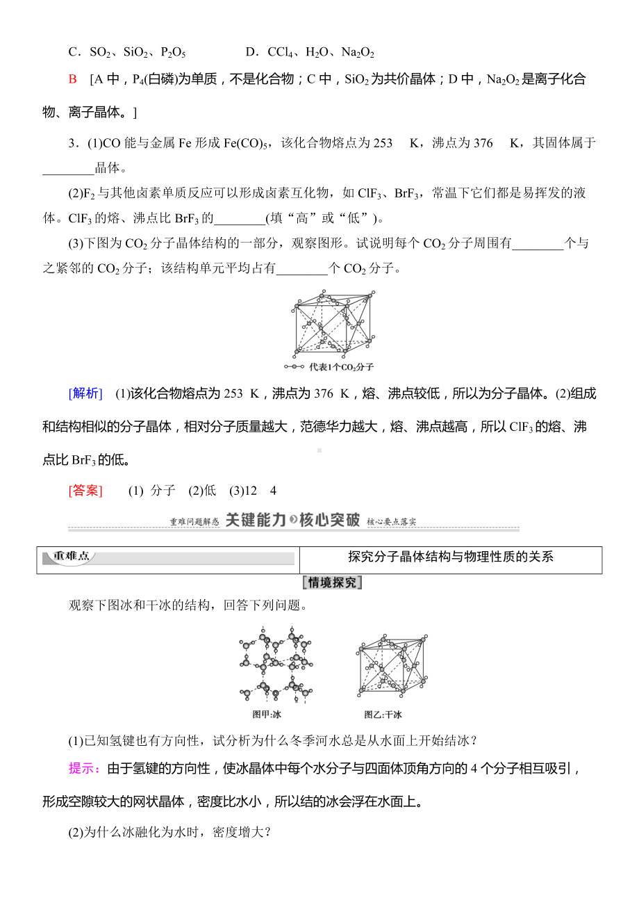 （2019新）人教版高中化学高二选择性必修二第3章　第2节　第1课时　分子晶体导学案.doc_第3页