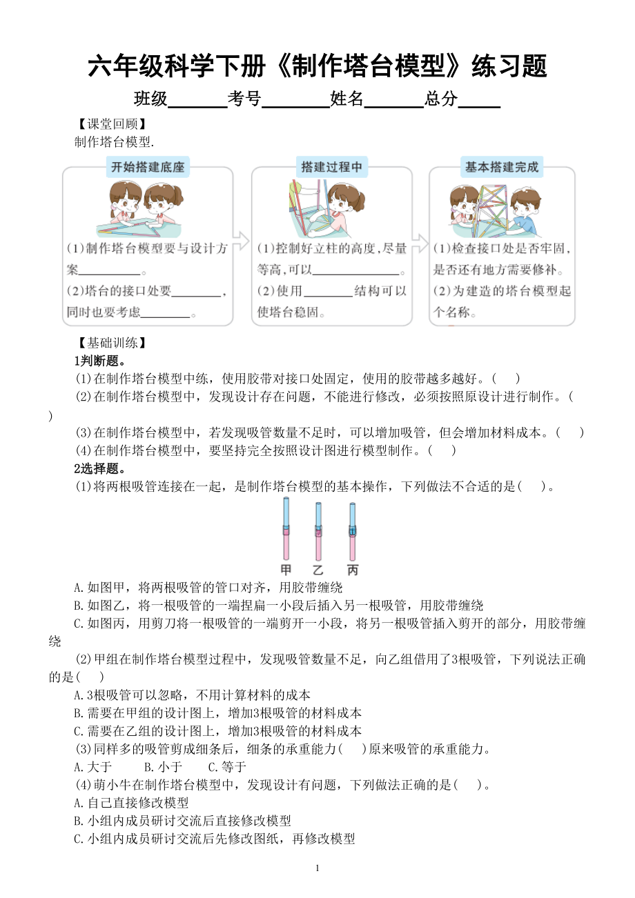 小学科学教科版六年级下册第一单元第5课《制作塔台模型》同步练习题（附参考答案）（2022新版）.doc_第1页