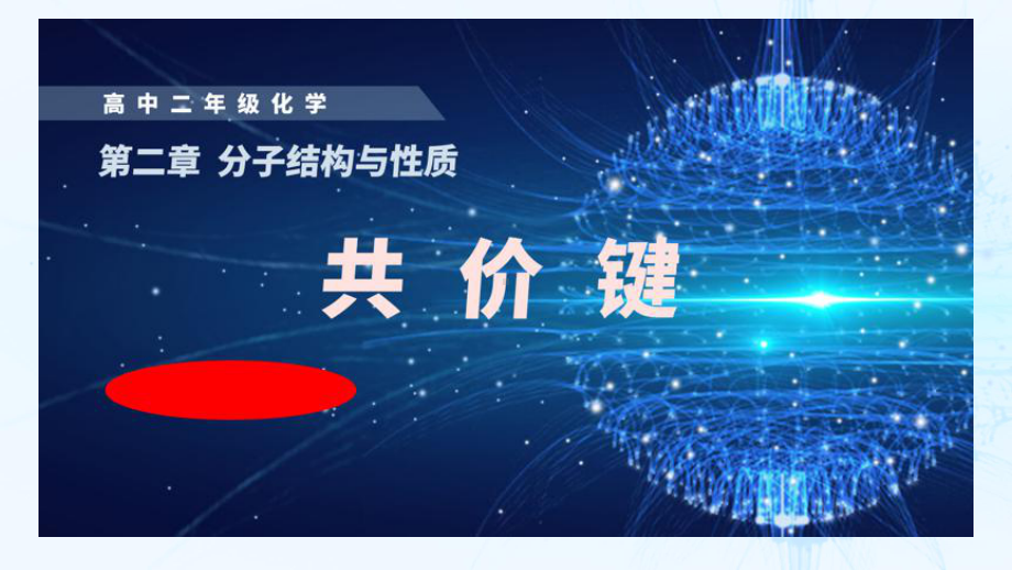 2.1共价键第一课时-共价键的形成ppt课件（2019新）人教版高中化学高二选择性必修二.ppt_第1页