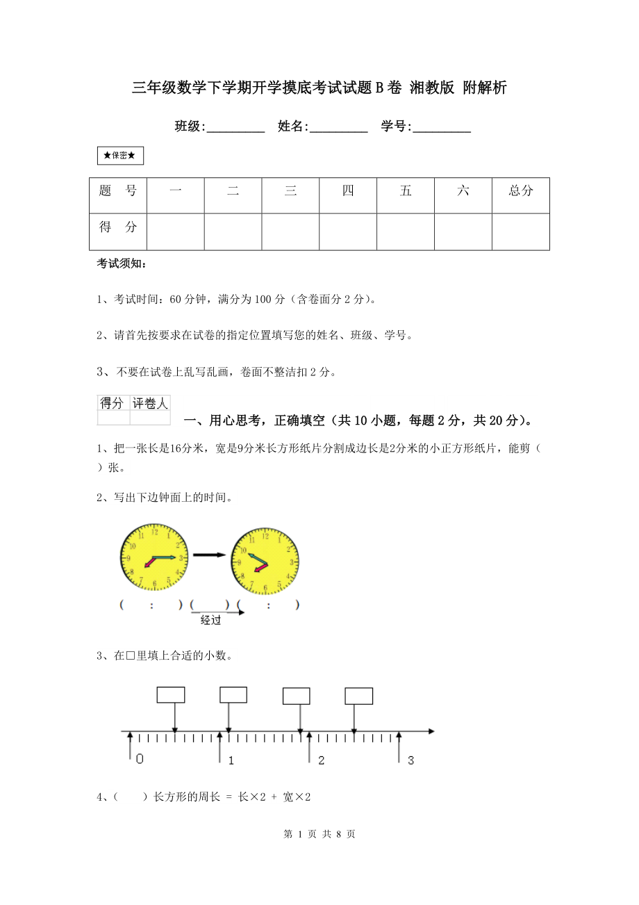 三年级数学下学期开学摸底考试试题B卷-湘教版-附解析.doc_第1页