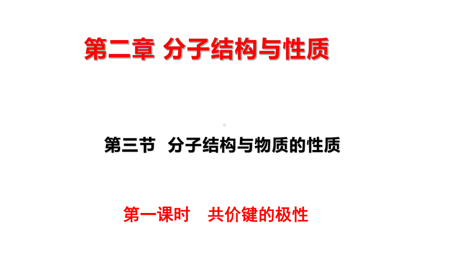 2.3 共价键的极性 ppt课件 -（2019新）人教版高中化学选择性必修二.pptx_第1页