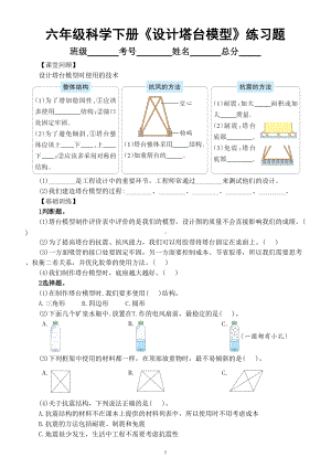 小学科学教科版六年级下册第一单元第4课《设计塔台模型》同步练习题（附参考答案）（2022新版）.doc