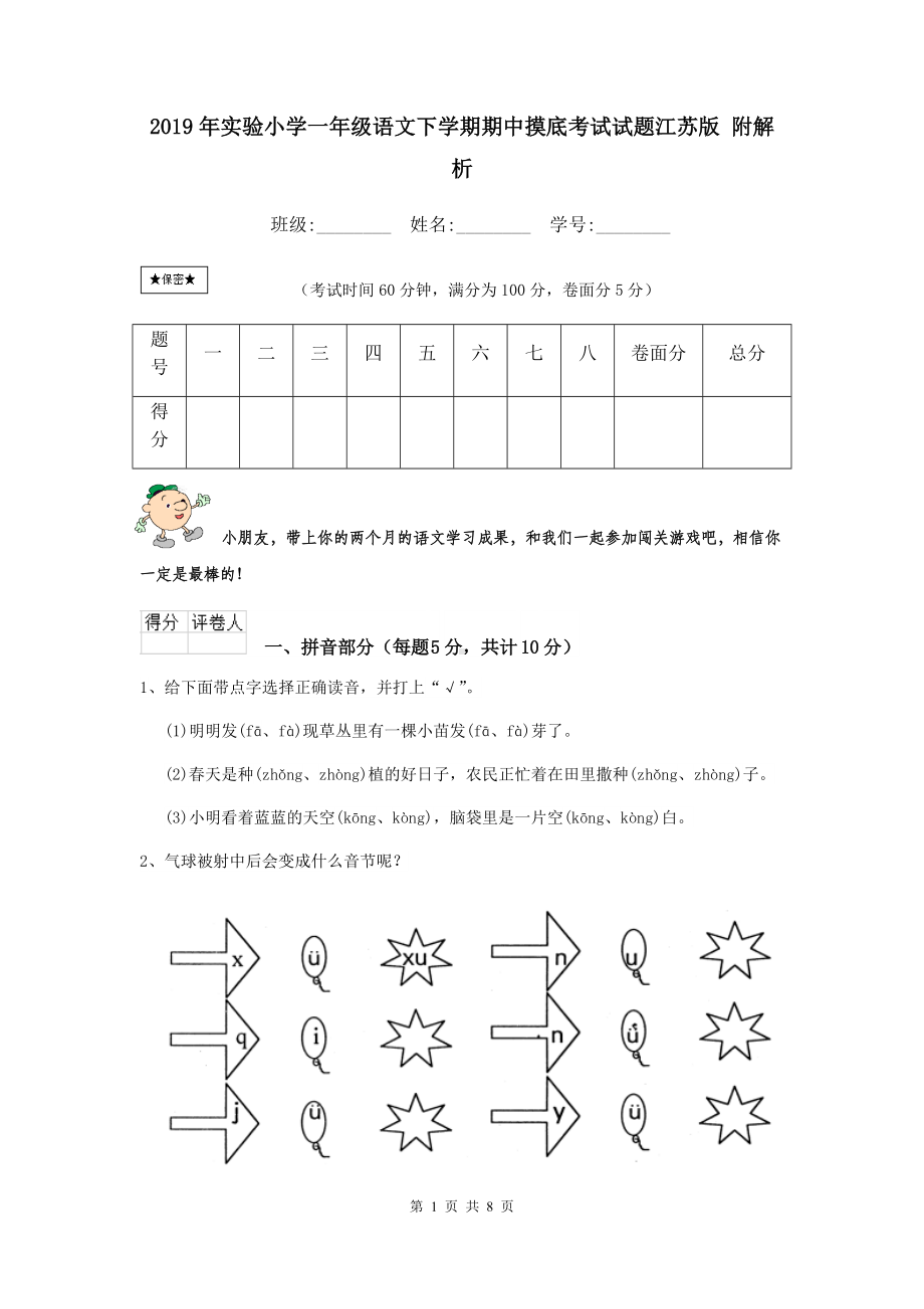 2021年实验小学一年级语文下学期期中摸底考试试题江苏版-附解析.doc_第1页