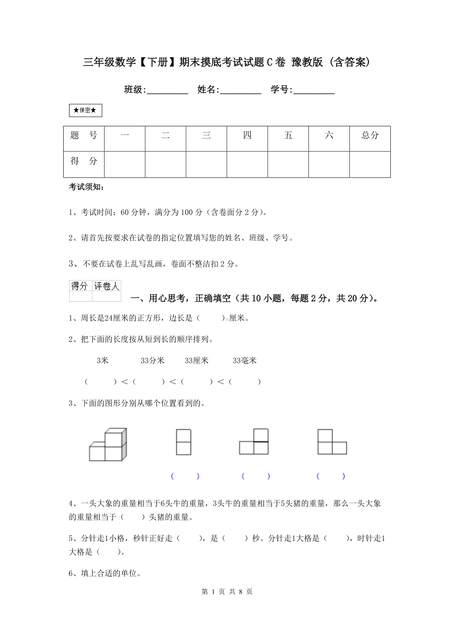 三年级数学（下册）期末摸底考试试题C卷-豫教版-(含答案).doc_第1页