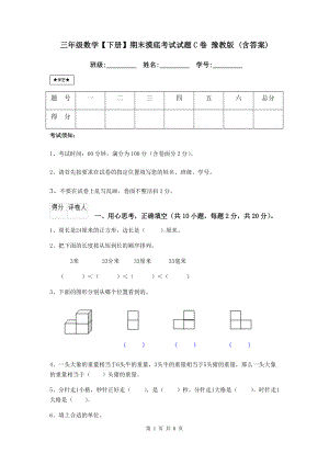 三年级数学（下册）期末摸底考试试题C卷-豫教版-(含答案).doc