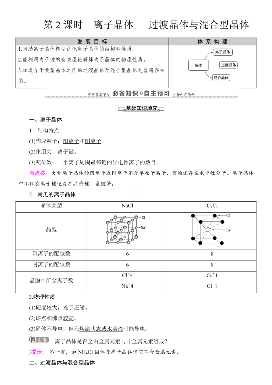 （2019新）人教版高中化学高二选择性必修二第3章　第3节　第2课时　离子晶体　 过渡晶体与混合型晶体导学案.doc_第1页