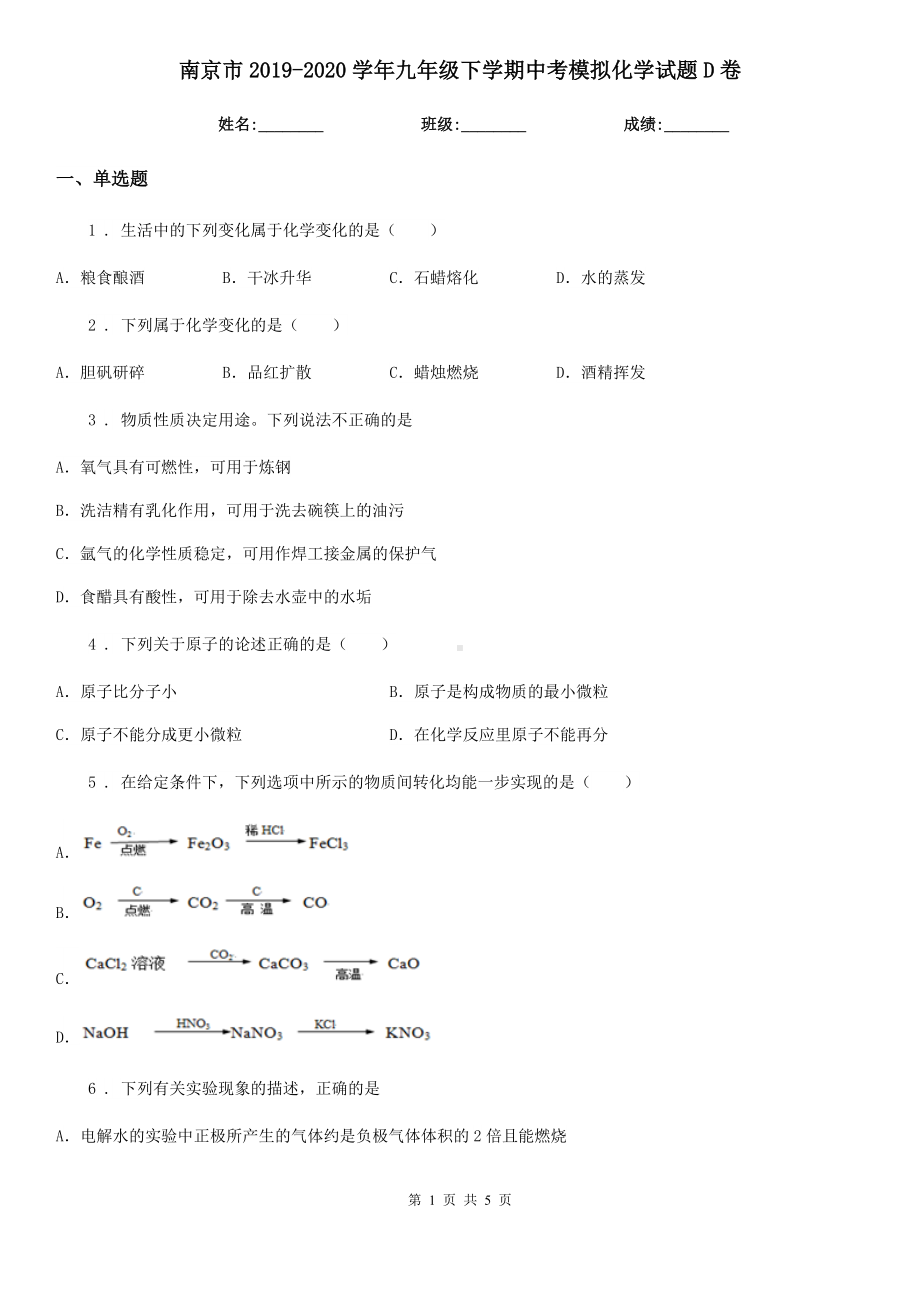 南京市2019-2020学年九年级下学期中考模拟化学试题D卷.doc_第1页