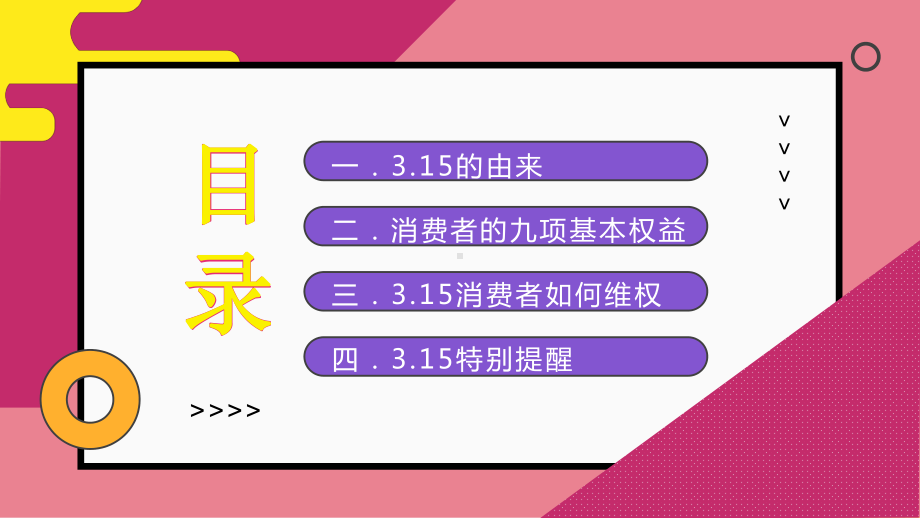 315消费者权益日如何保障自己的权益主题班会PPT课件（带内容）.pptx_第2页