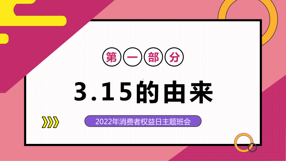 315消费者权益日如何保障自己的权益主题班会PPT课件（带内容）.pptx_第3页