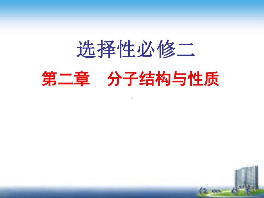 第二章分子结构与性质（知识点总结）ppt课件-（2019新）人教版高中化学高二选择性必修二.pptx_第1页