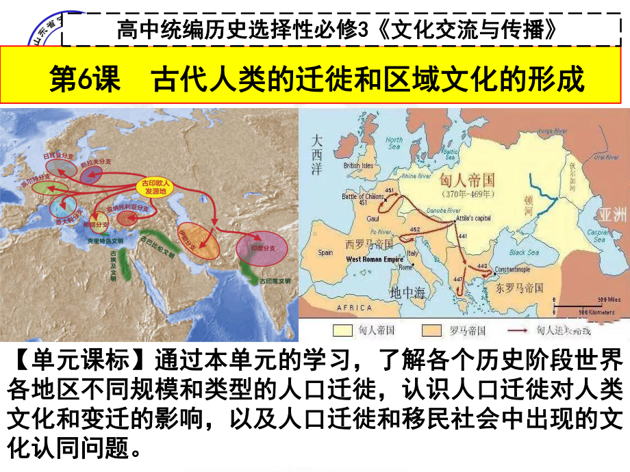 统编版高中历史选择性必修三《文化交流与传播》 ppt课件 第6课 《古代人类的迁徙和区域文化的形成 》ppt课件.pptx_第1页