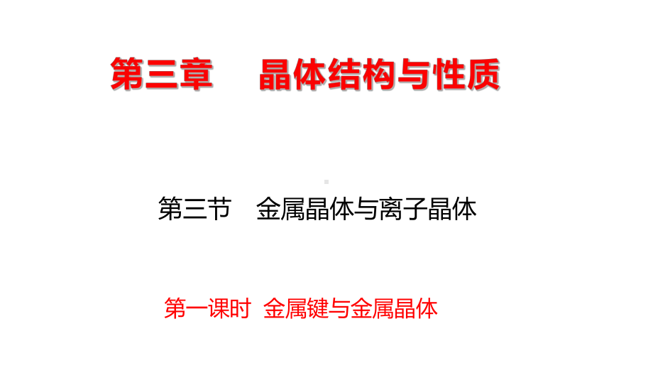 3.3 金属晶体 ppt课件 -（2019新）人教版高中化学选择性必修二.pptx_第1页