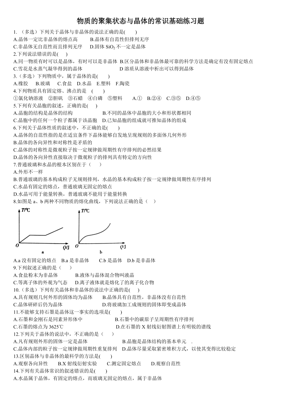 3.1 物质的聚集状态与晶体的常识 基础练习题 基础练习-（2019新）人教版高中化学高二选择性必修二.doc_第1页