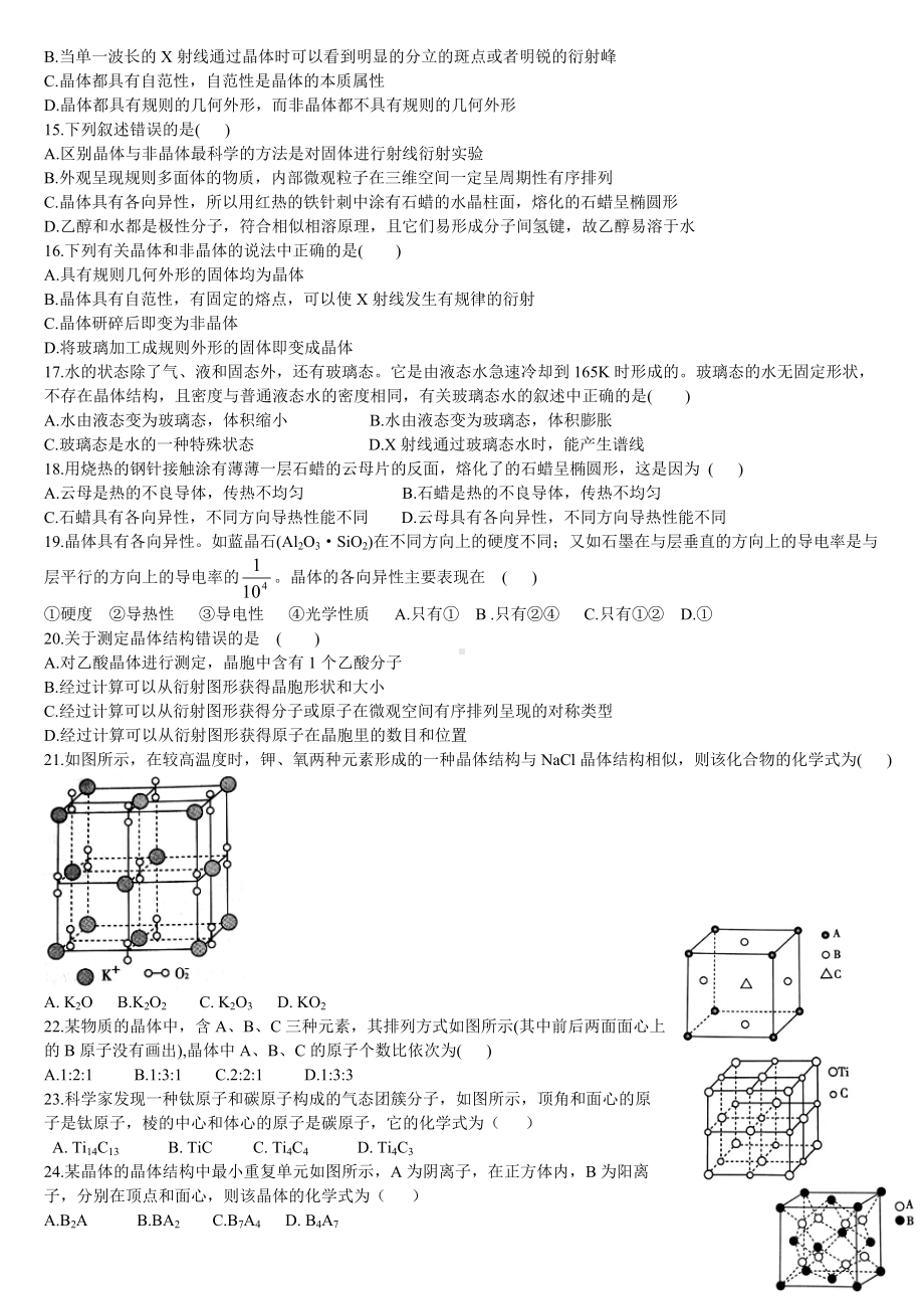 3.1 物质的聚集状态与晶体的常识 基础练习题 基础练习-（2019新）人教版高中化学高二选择性必修二.doc_第2页