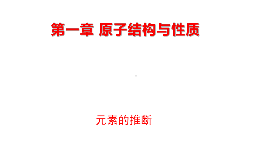 第一章 微专题1 元素的推断 ppt课件 -（2019新）人教版高中化学选择性必修二.pptx_第1页