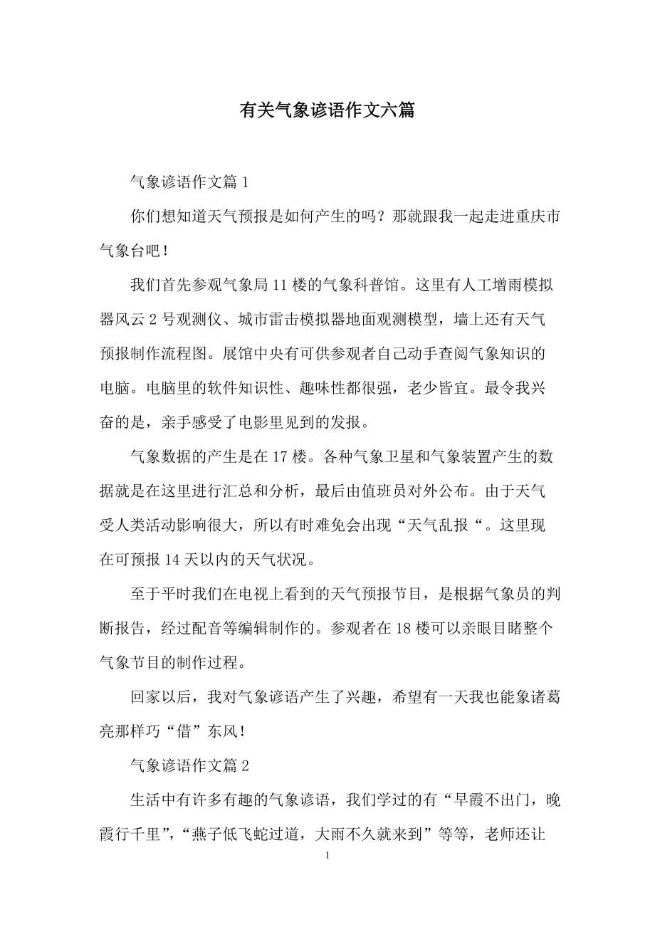 有关气象谚语作文六篇.docx_第1页