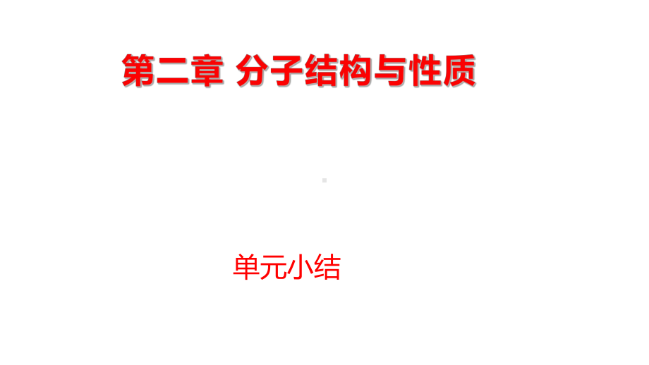 （2019新）人教版高中化学选择性必修二第二章分子结构与性质单元小结ppt课件.pptx_第1页