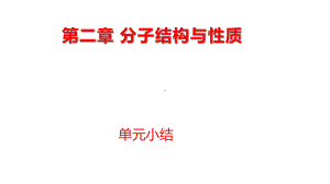 （2019新）人教版高中化学选择性必修二第二章分子结构与性质单元小结ppt课件.pptx