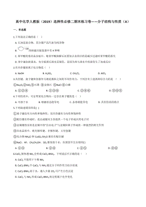 第一章 分子结构与性质（A）期末练习卷-（2019新）人教版高中化学选择性必修二.docx