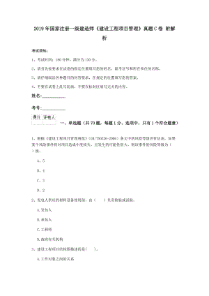 2021年国家注册一级建造师《建设工程项目管理》真题C卷-附解析.doc