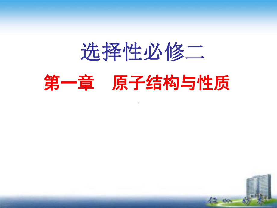 第一章原子结构与性质知识点ppt课件-（2019新）人教版高中化学高二选择性必修二.pptx_第1页