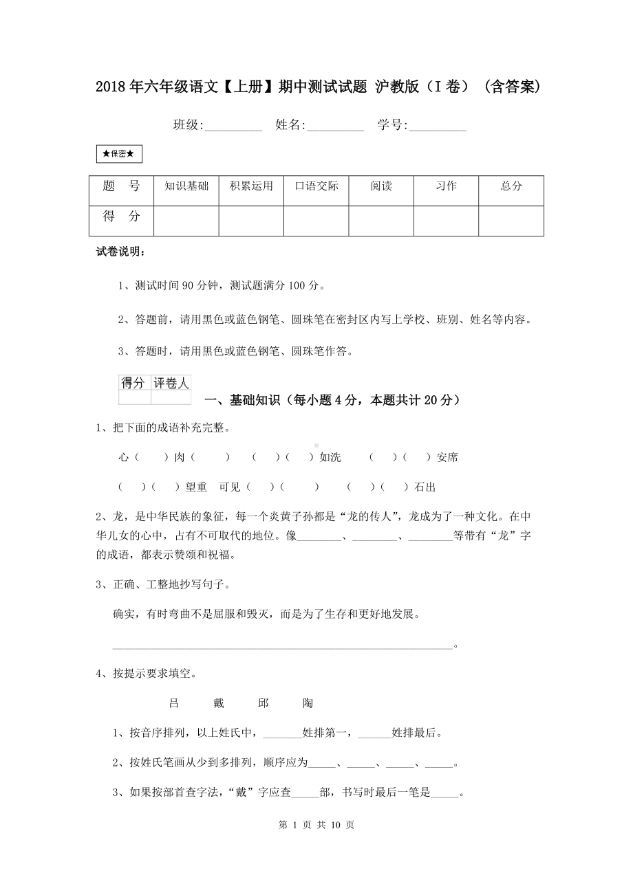 2021年六年级语文（上册）期中测试试题-沪教版(I卷)-(含答案).doc_第1页