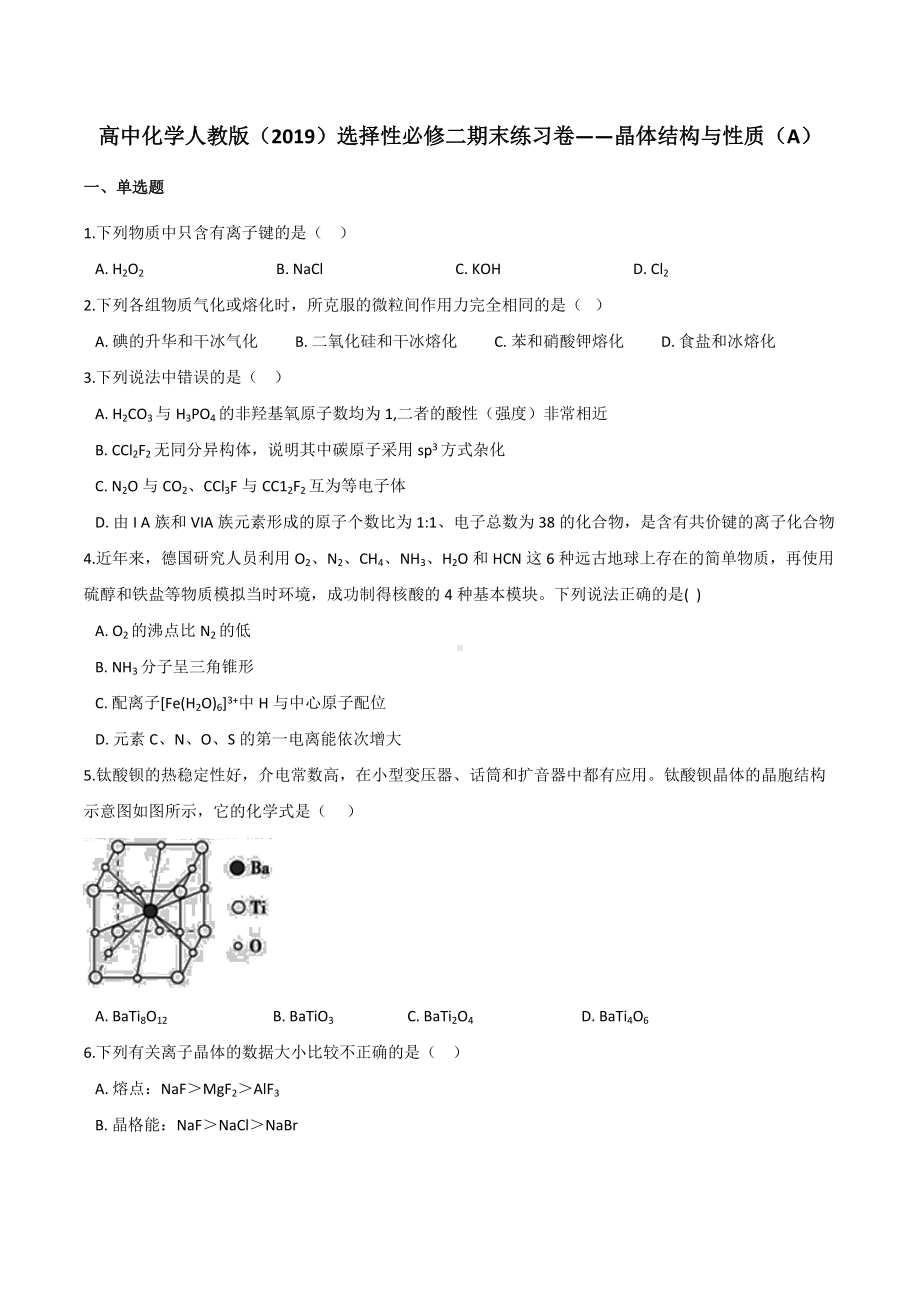 第三章 晶体结构与性质（A）期末练习卷-（2019新）人教版高中化学选择性必修二.docx_第1页