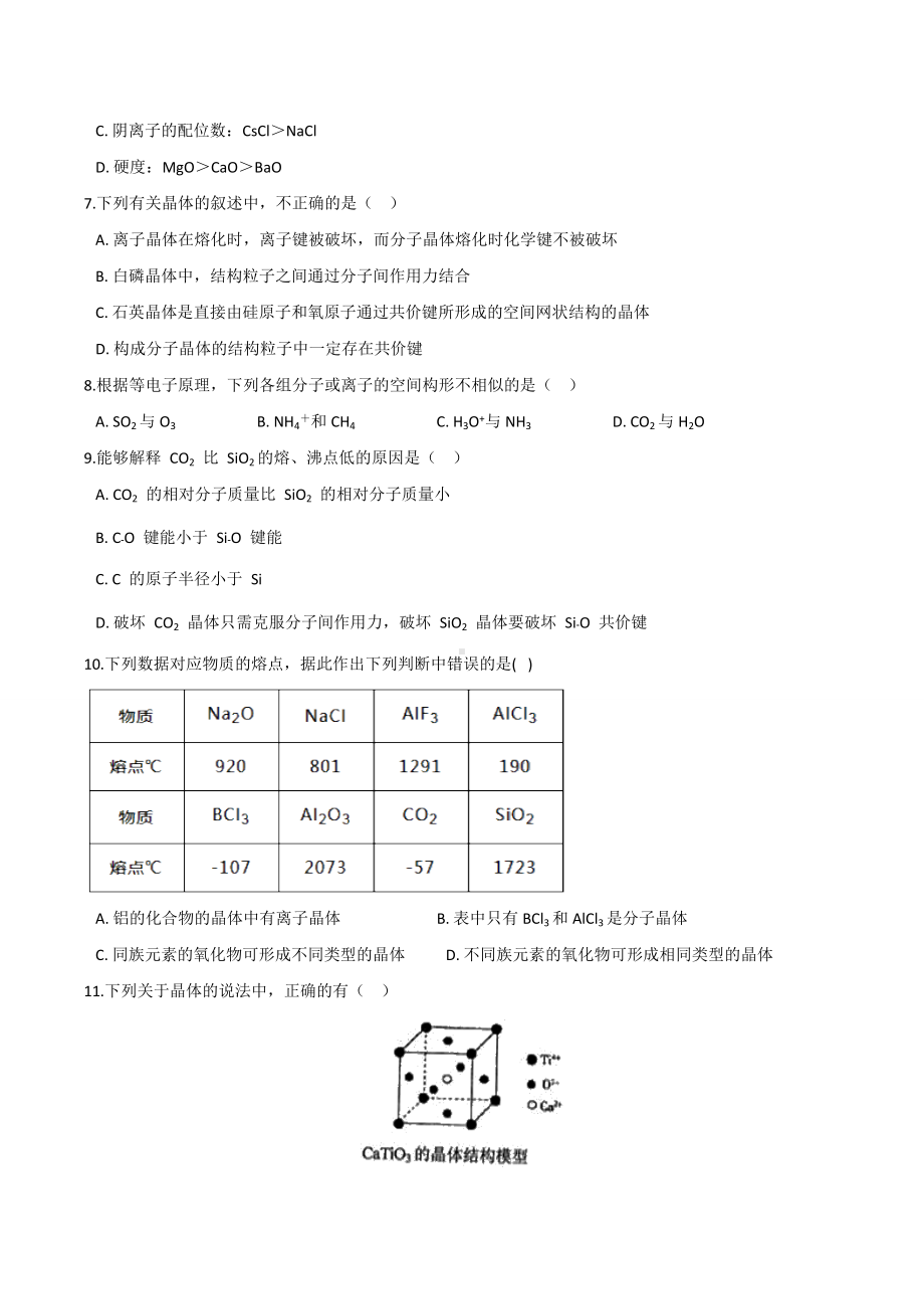 第三章 晶体结构与性质（A）期末练习卷-（2019新）人教版高中化学选择性必修二.docx_第2页