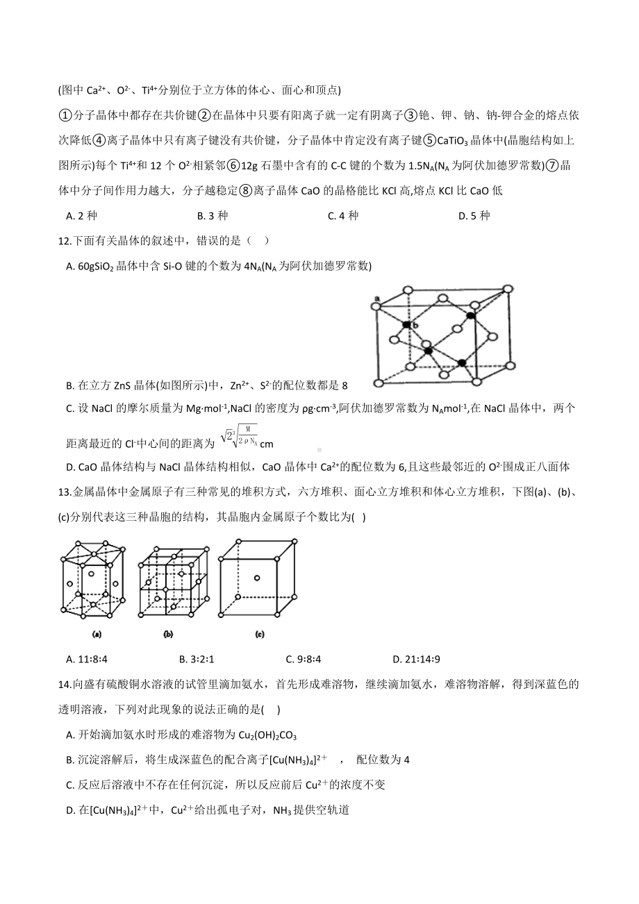 第三章 晶体结构与性质（A）期末练习卷-（2019新）人教版高中化学选择性必修二.docx_第3页